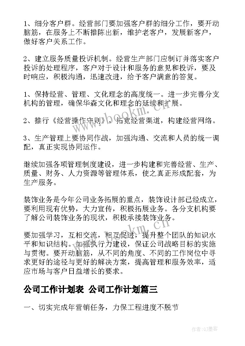 2023年公司工作计划表 公司工作计划(精选7篇)