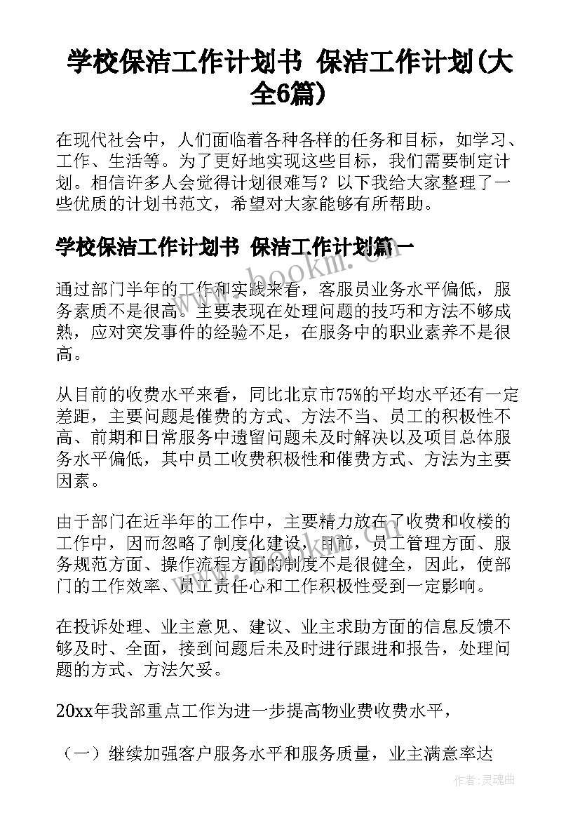 学校保洁工作计划书 保洁工作计划(大全6篇)