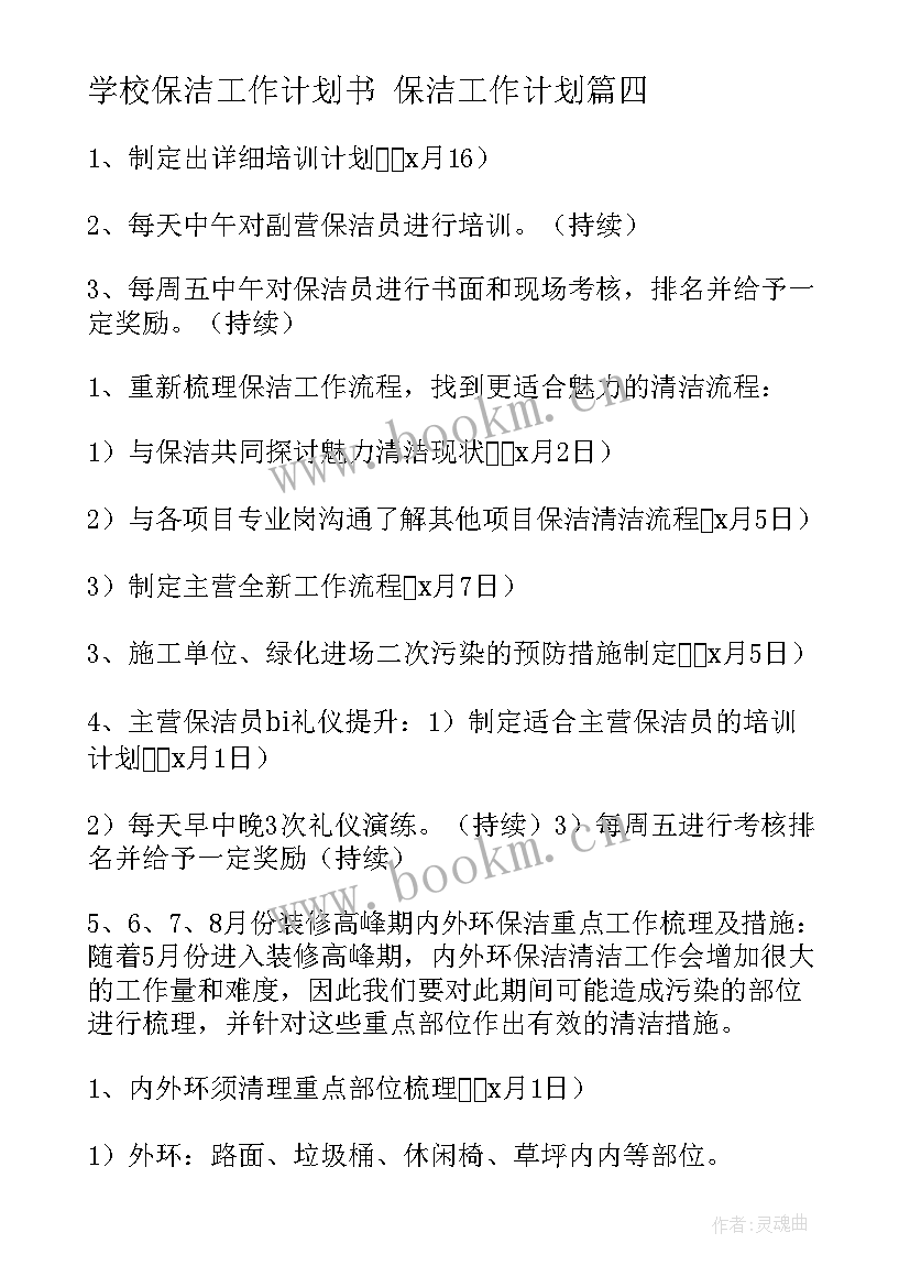 学校保洁工作计划书 保洁工作计划(大全6篇)