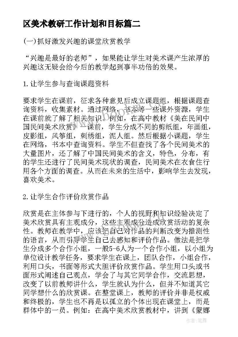 最新区美术教研工作计划和目标(精选6篇)