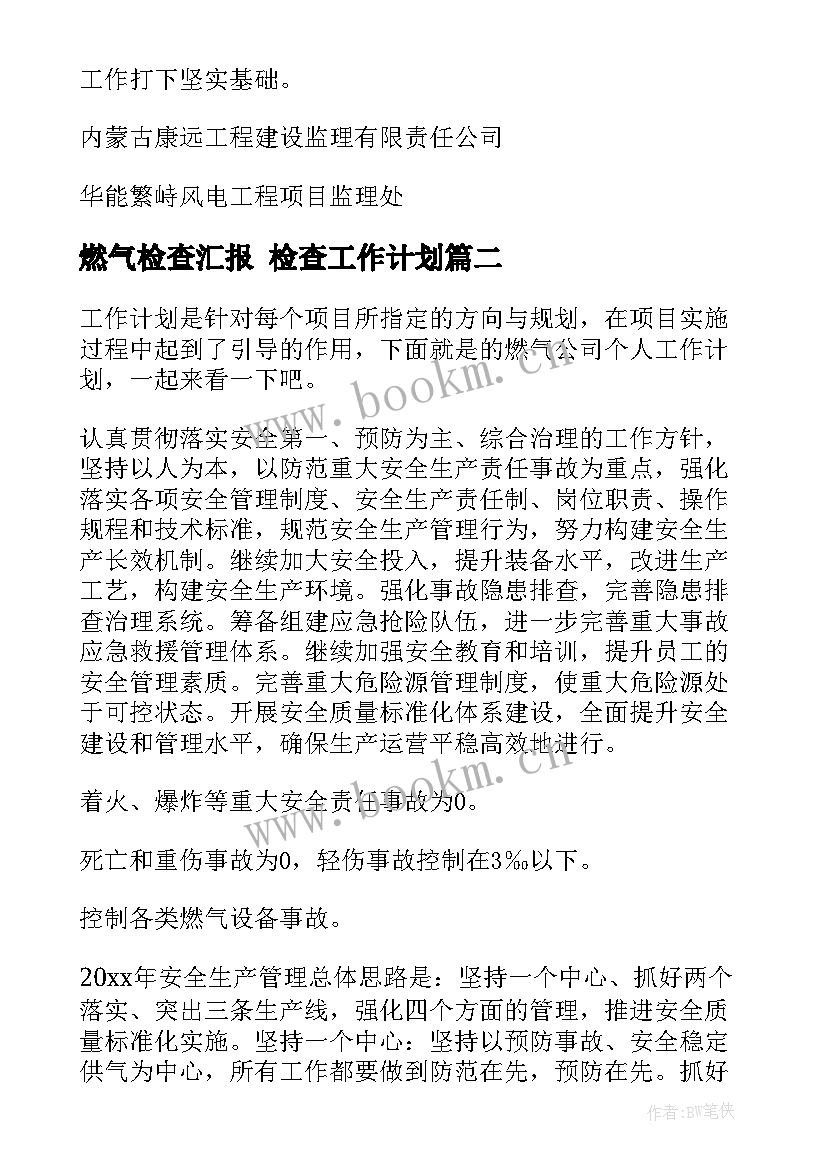 2023年燃气检查汇报 检查工作计划(优质6篇)