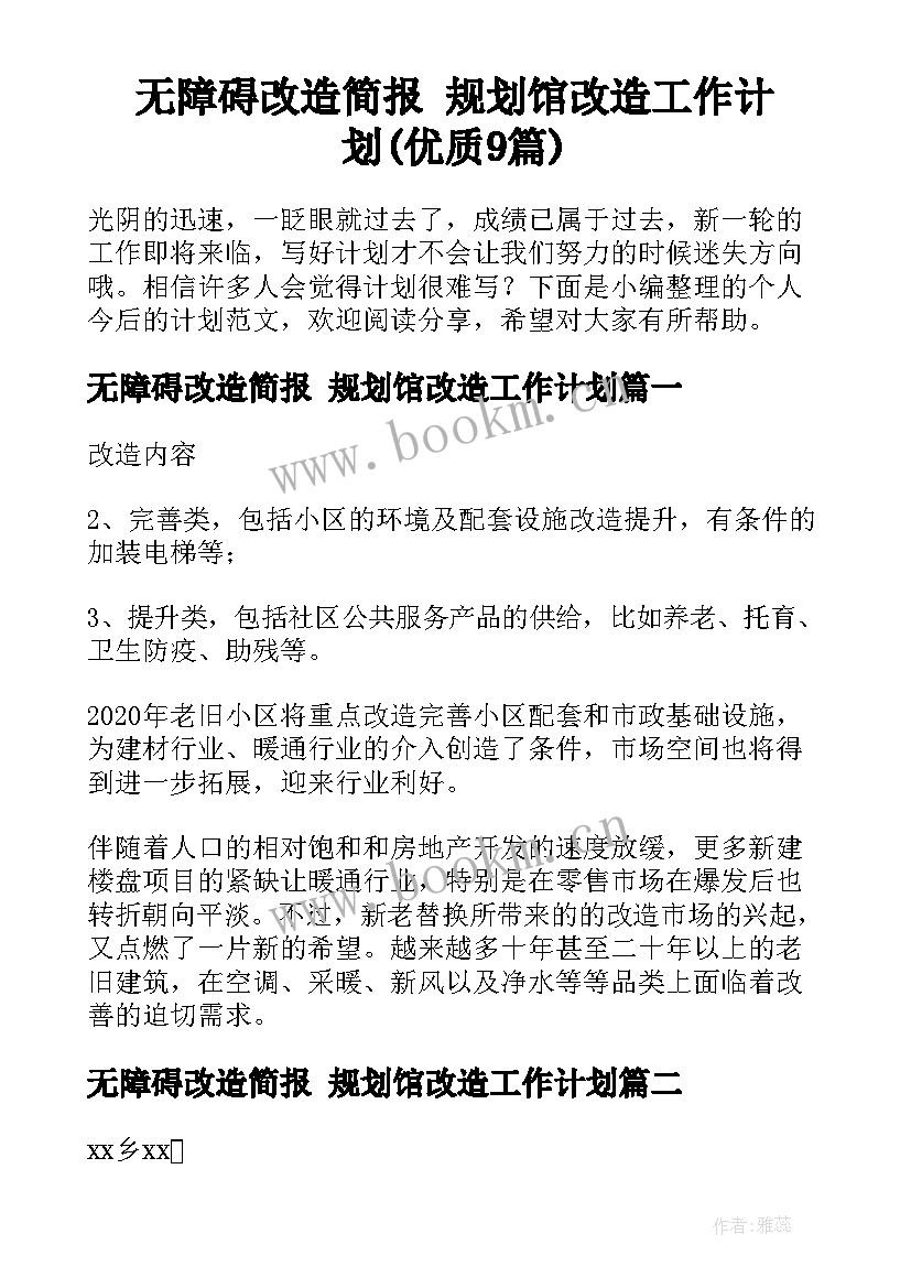 无障碍改造简报 规划馆改造工作计划(优质9篇)