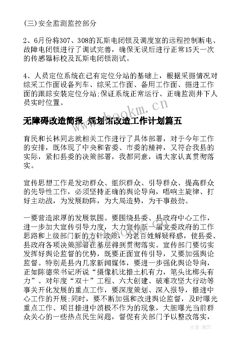 无障碍改造简报 规划馆改造工作计划(优质9篇)