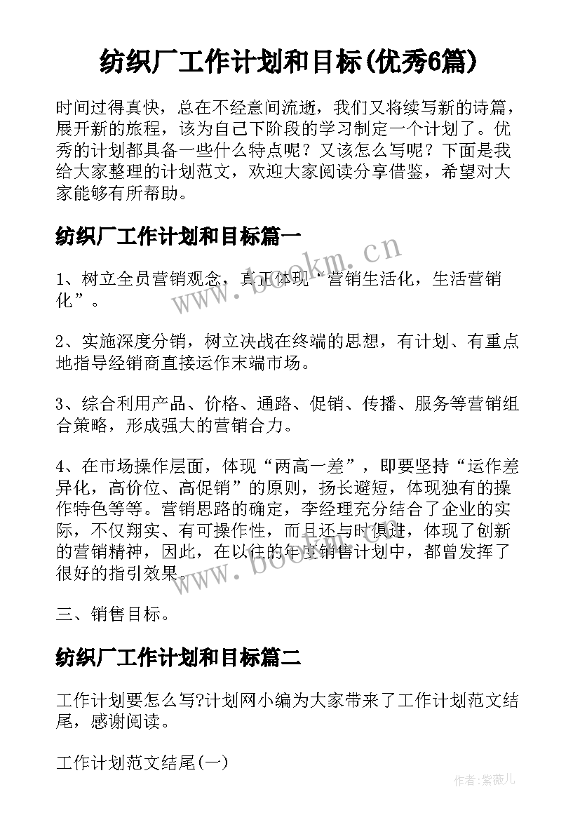 纺织厂工作计划和目标(优秀6篇)