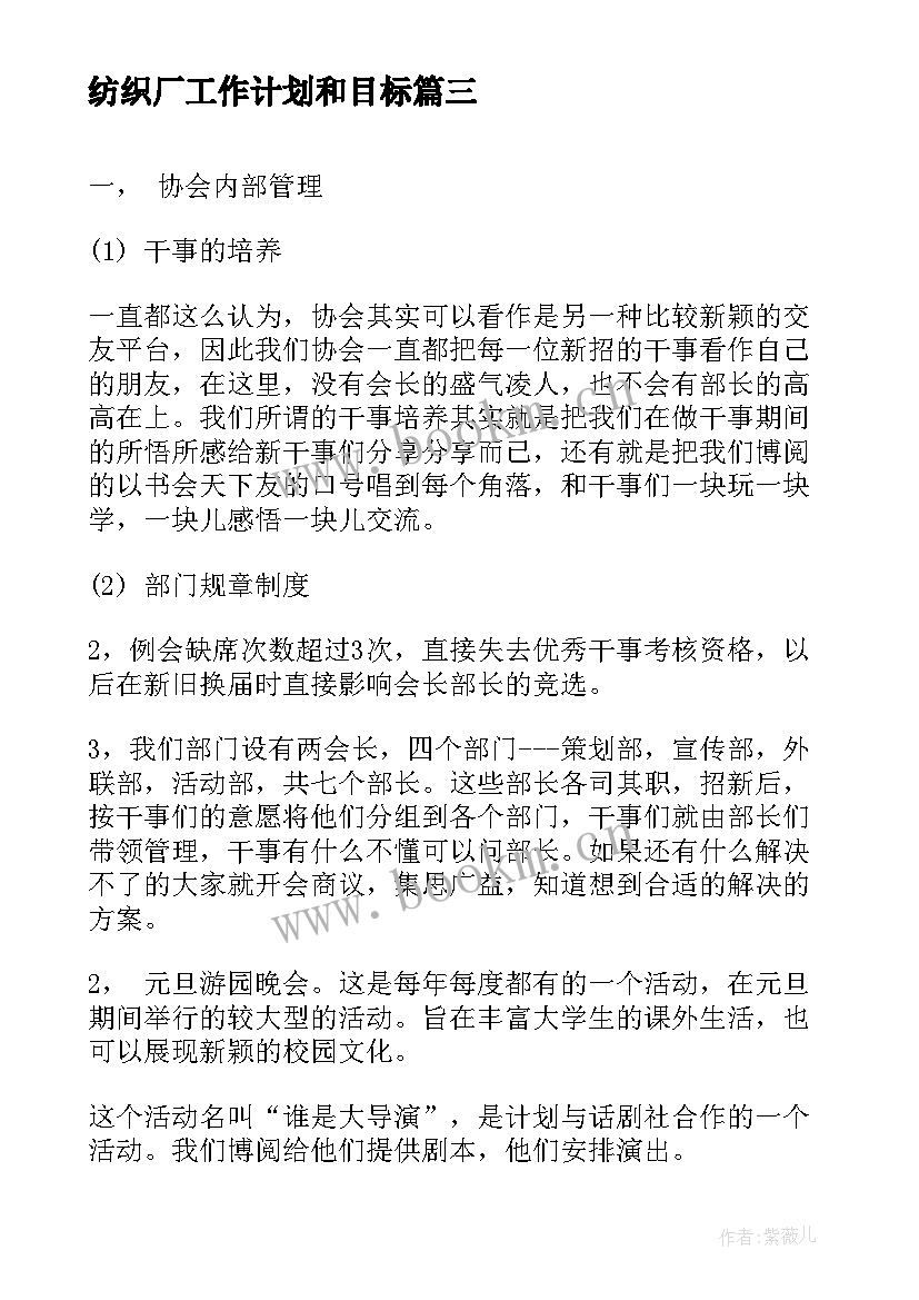 纺织厂工作计划和目标(优秀6篇)