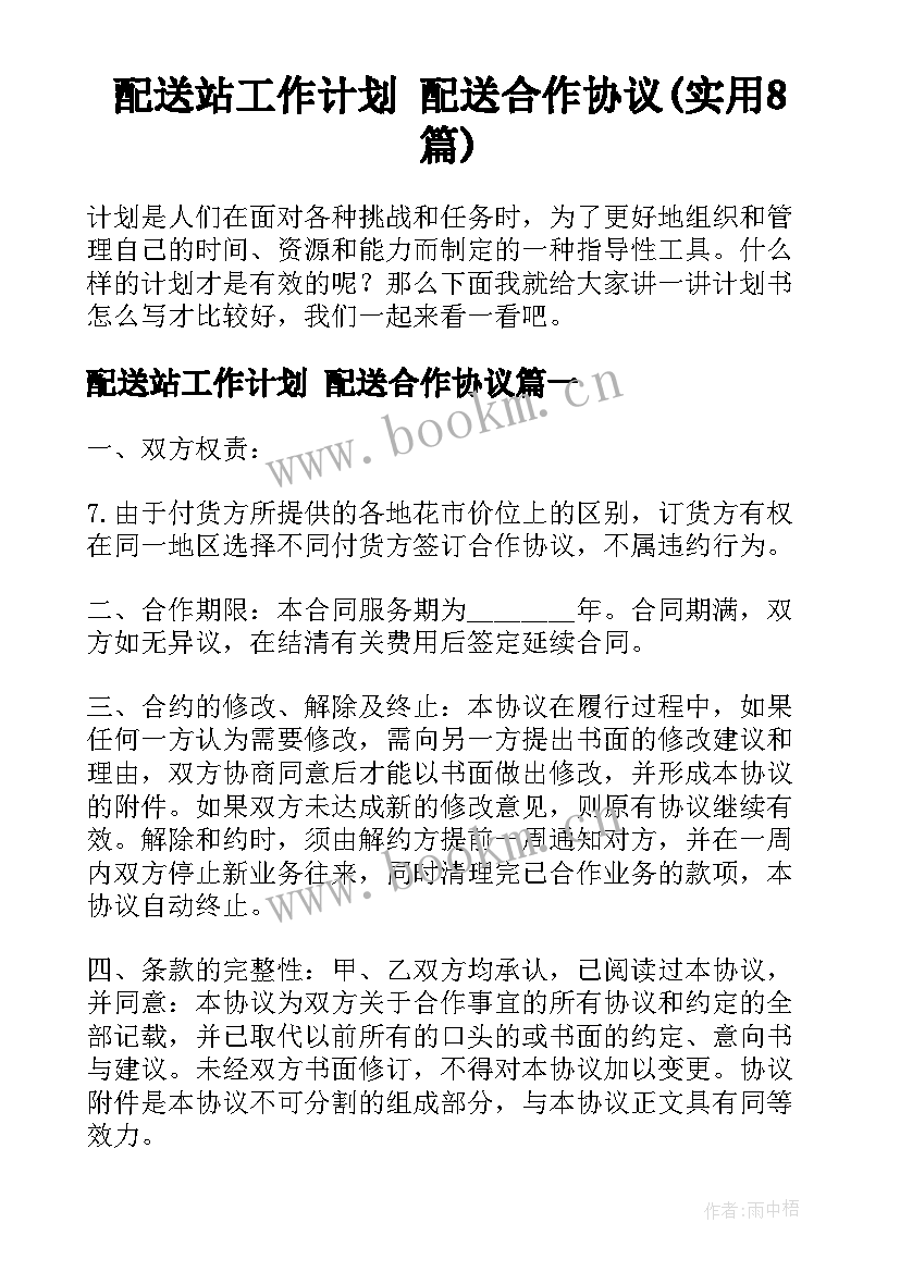 配送站工作计划 配送合作协议(实用8篇)