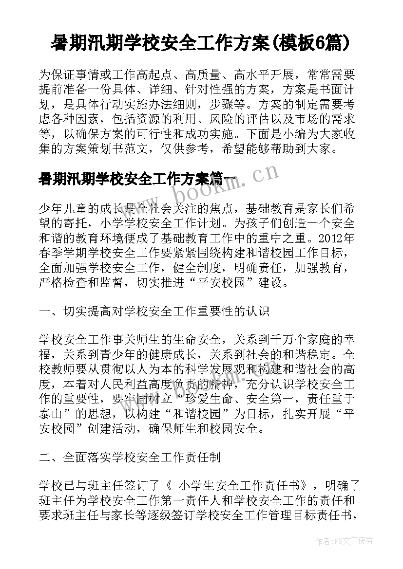 暑期汛期学校安全工作方案(模板6篇)