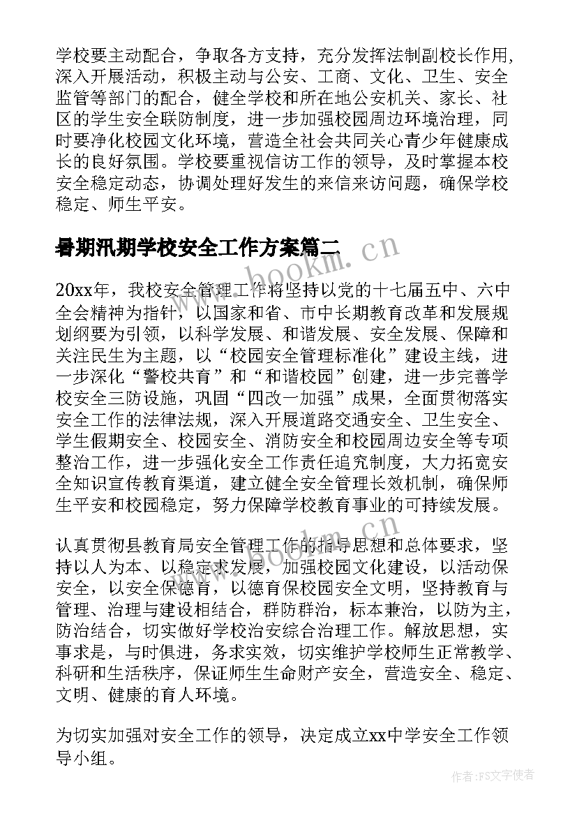 暑期汛期学校安全工作方案(模板6篇)