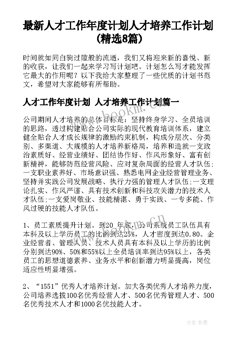 最新人才工作年度计划 人才培养工作计划(精选8篇)