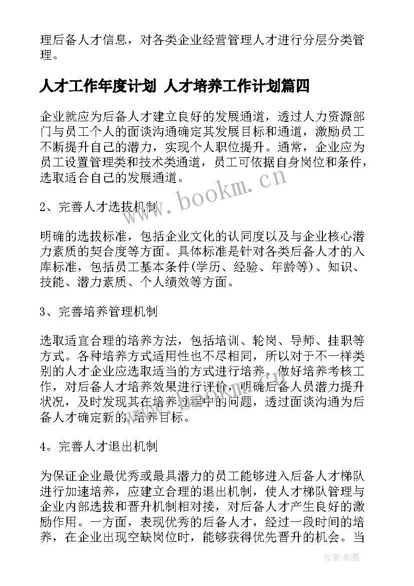 最新人才工作年度计划 人才培养工作计划(精选8篇)