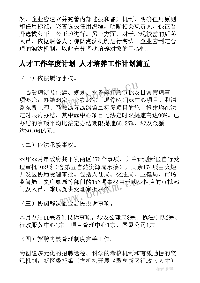 最新人才工作年度计划 人才培养工作计划(精选8篇)