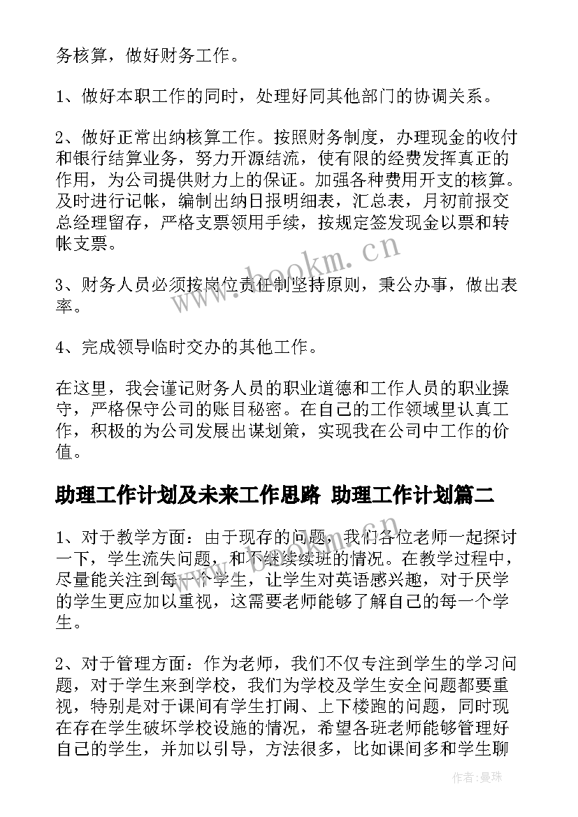 最新助理工作计划及未来工作思路 助理工作计划(精选5篇)