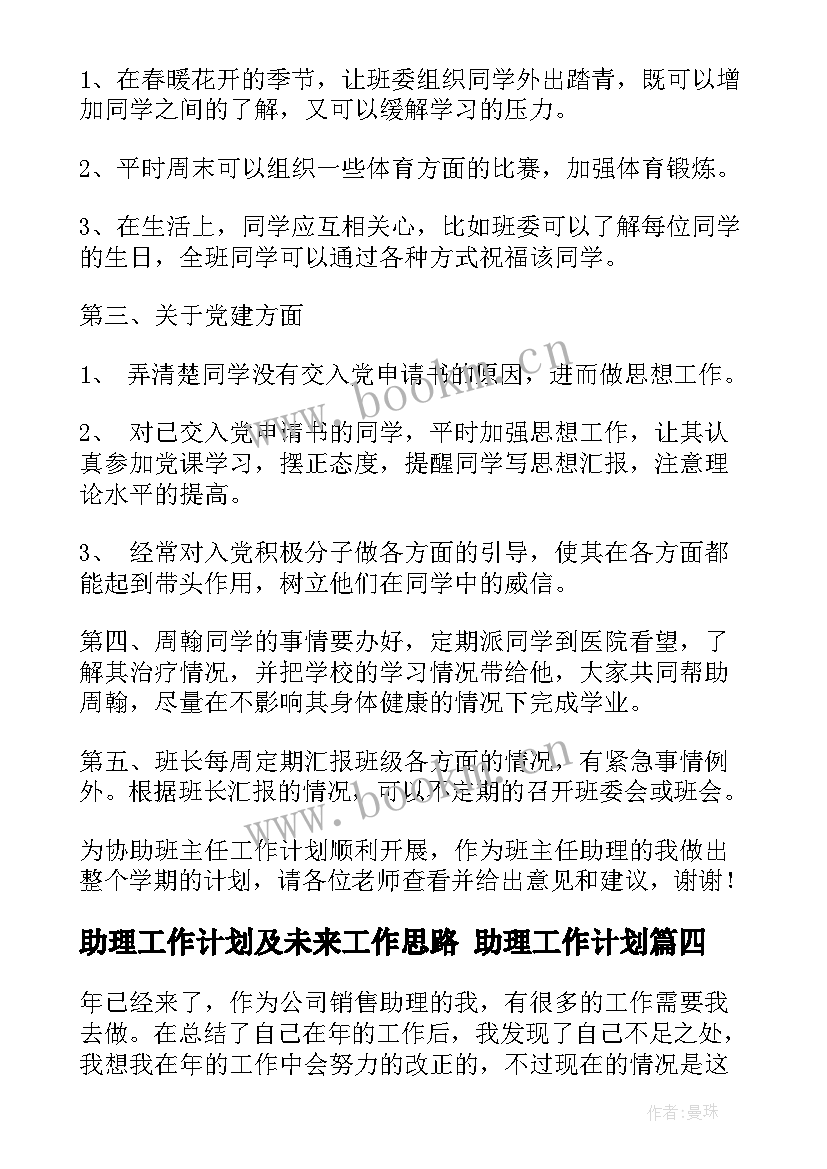 最新助理工作计划及未来工作思路 助理工作计划(精选5篇)