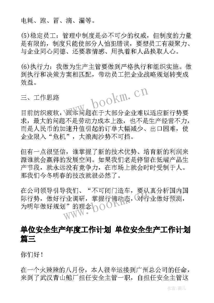 最新单位安全生产年度工作计划 单位安全生产工作计划(大全6篇)