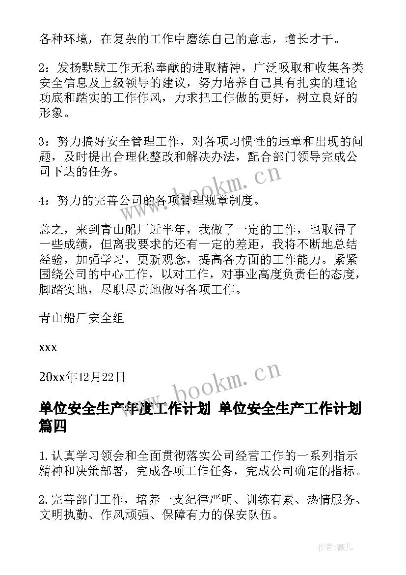 最新单位安全生产年度工作计划 单位安全生产工作计划(大全6篇)