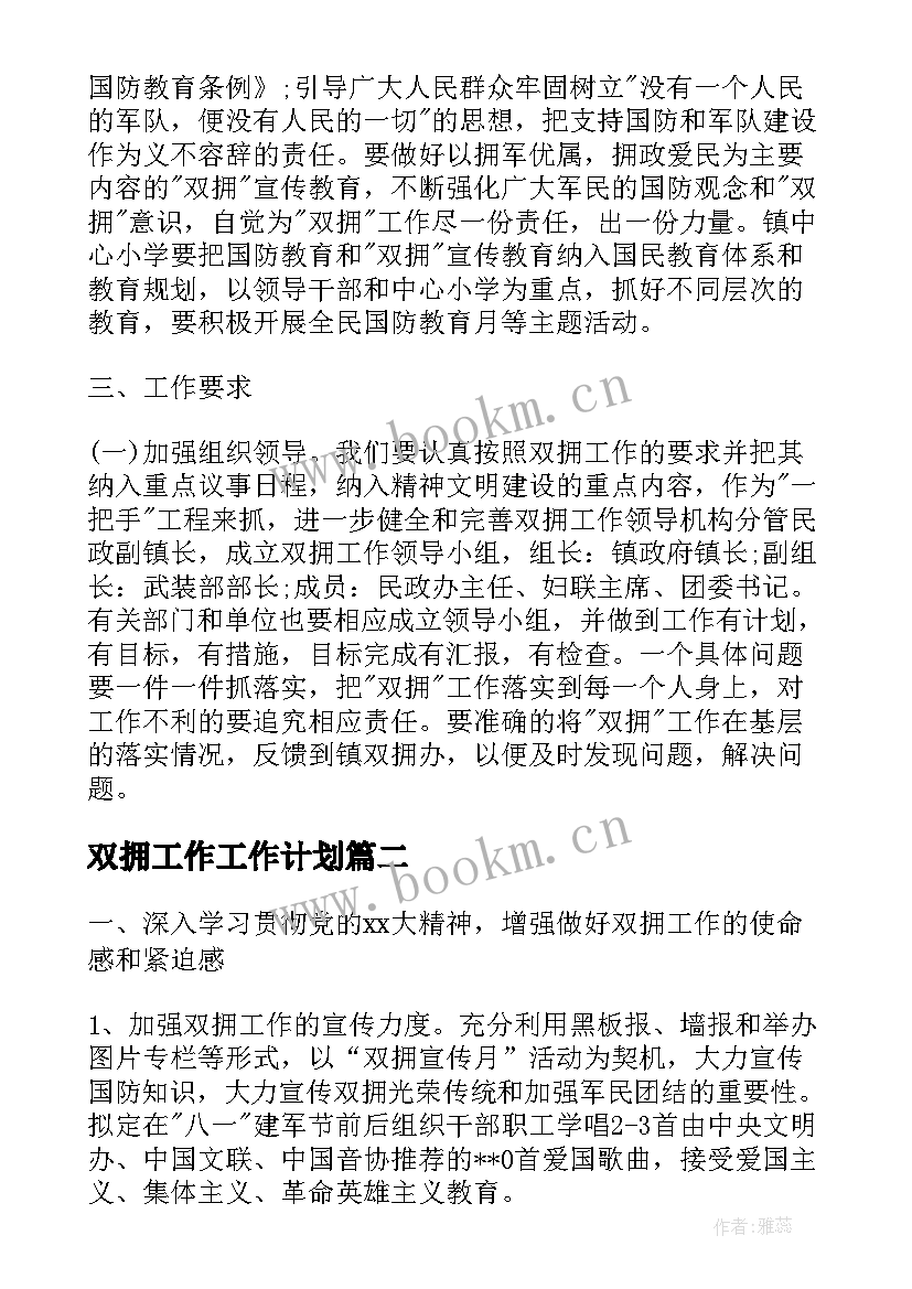 2023年双拥工作工作计划(大全5篇)