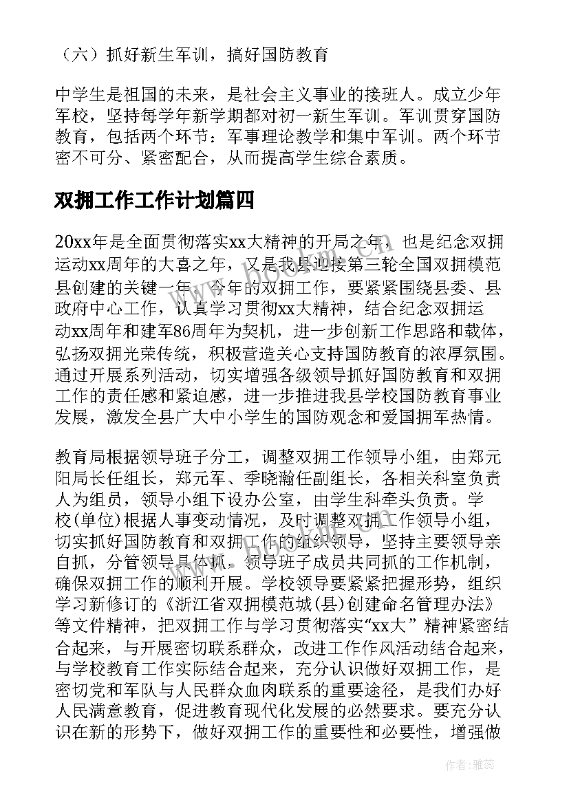 2023年双拥工作工作计划(大全5篇)