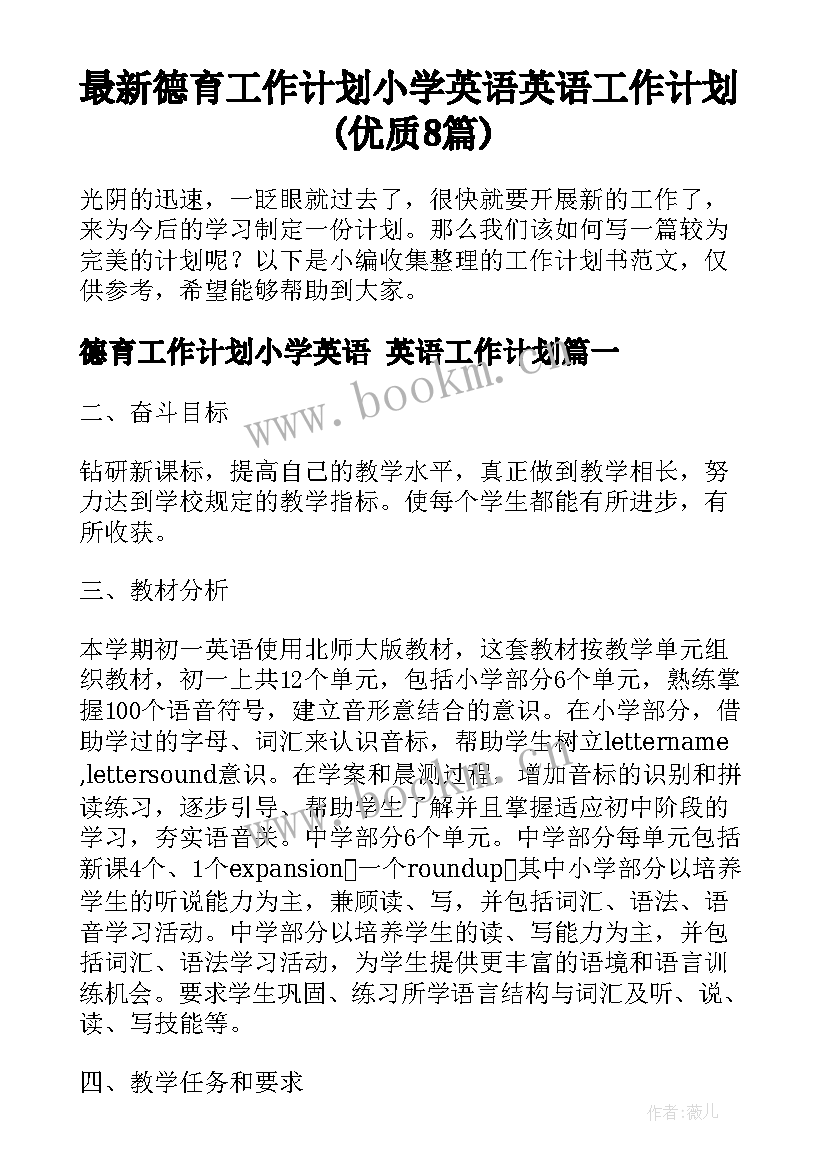 最新德育工作计划小学英语 英语工作计划(优质8篇)