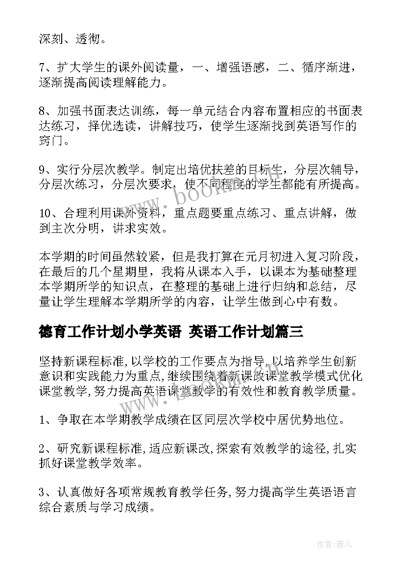 最新德育工作计划小学英语 英语工作计划(优质8篇)