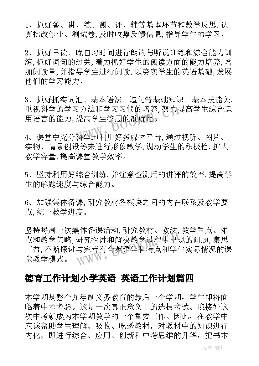 最新德育工作计划小学英语 英语工作计划(优质8篇)