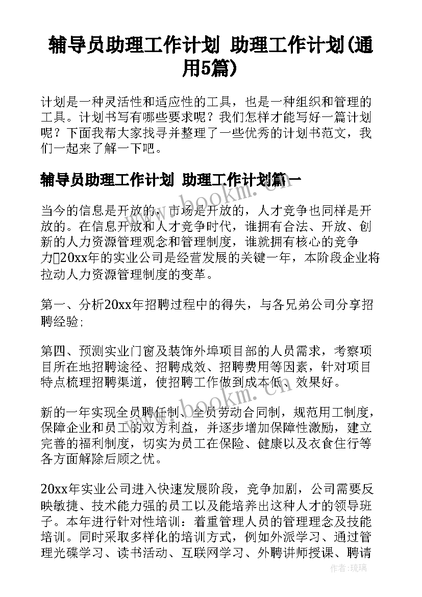 辅导员助理工作计划 助理工作计划(通用5篇)