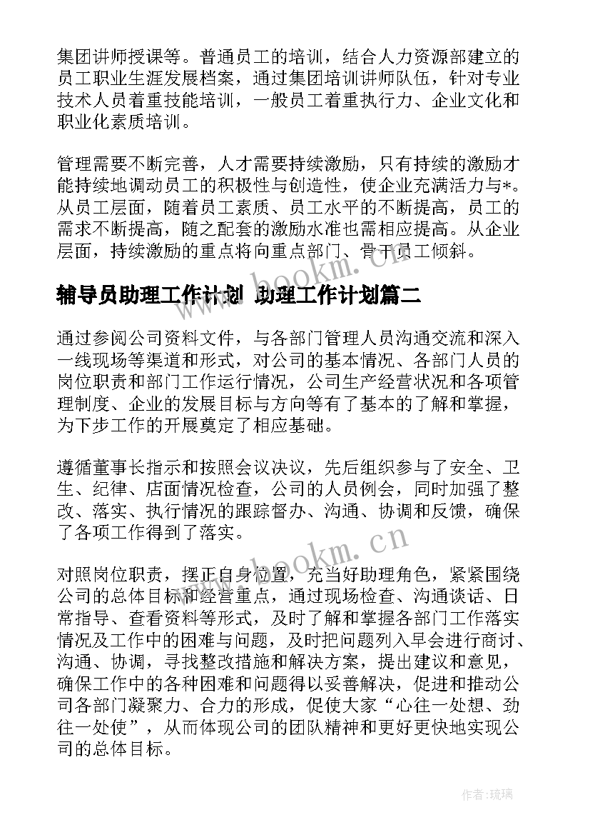 辅导员助理工作计划 助理工作计划(通用5篇)