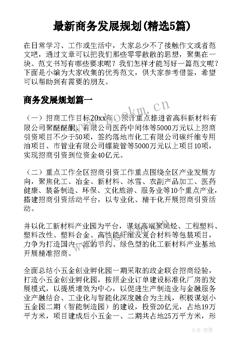 最新商务发展规划(精选5篇)