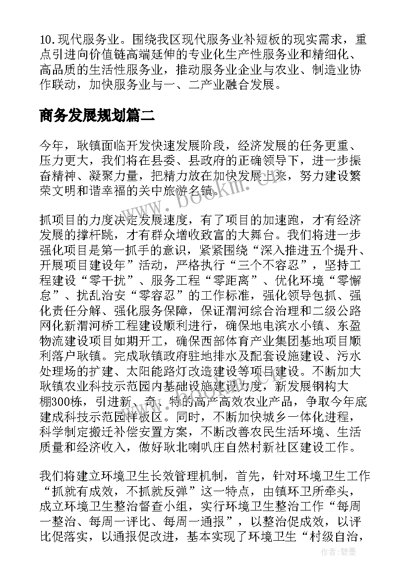 最新商务发展规划(精选5篇)