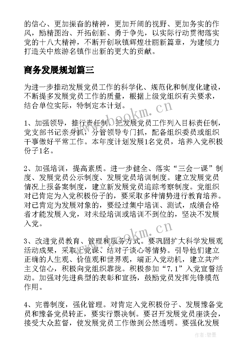 最新商务发展规划(精选5篇)