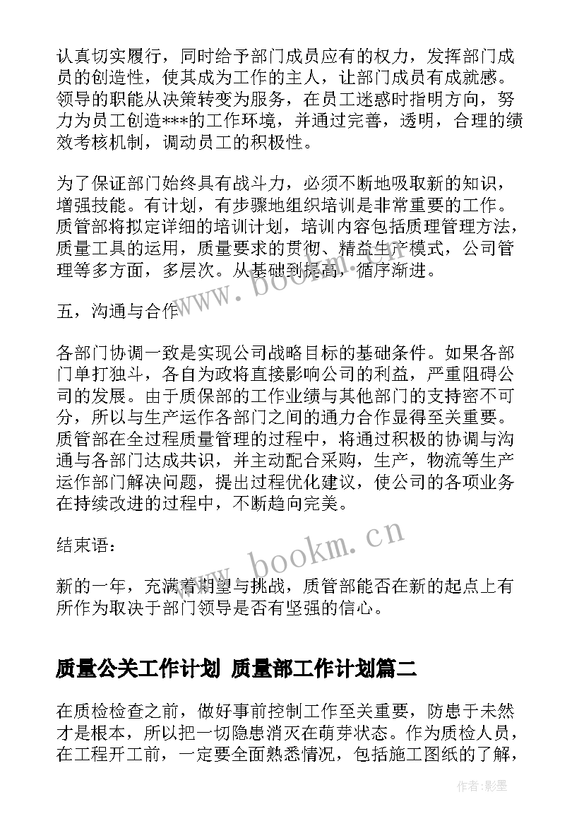 最新质量公关工作计划 质量部工作计划(优秀8篇)