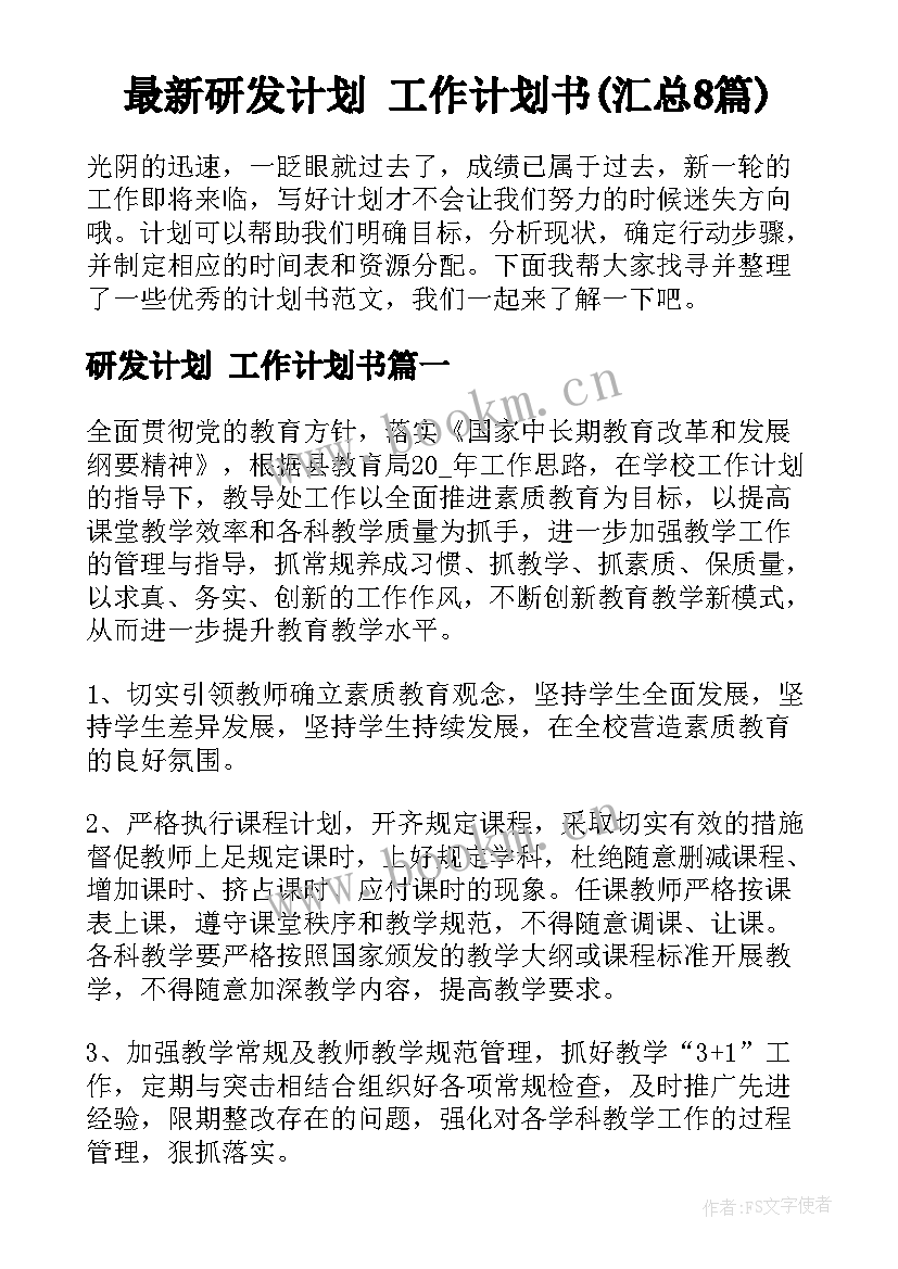 最新研发计划 工作计划书(汇总8篇)