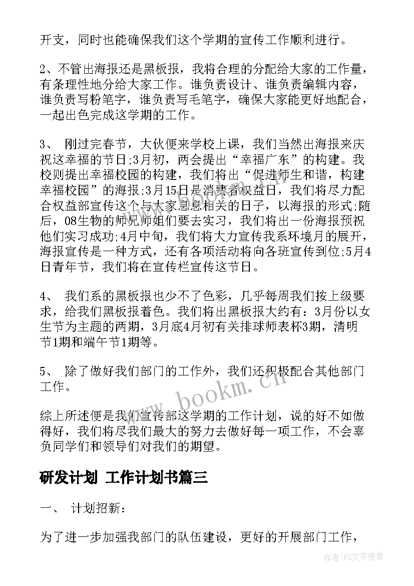 最新研发计划 工作计划书(汇总8篇)