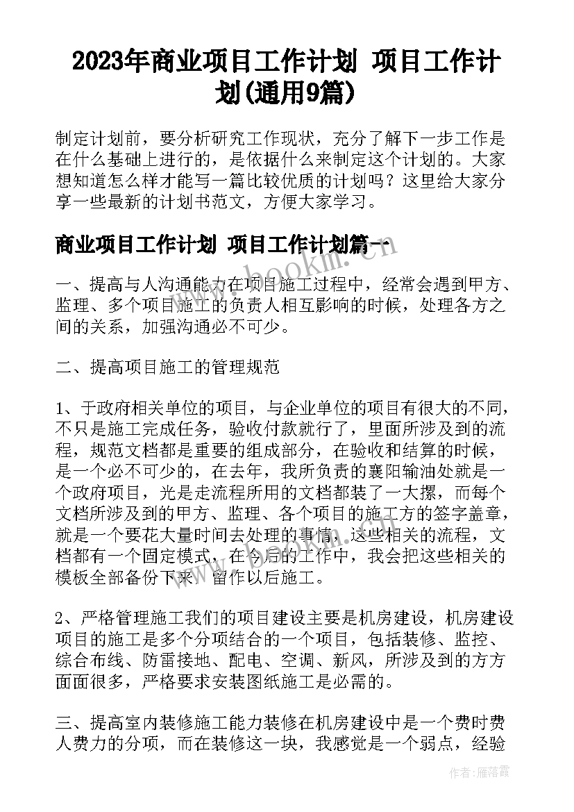 2023年商业项目工作计划 项目工作计划(通用9篇)