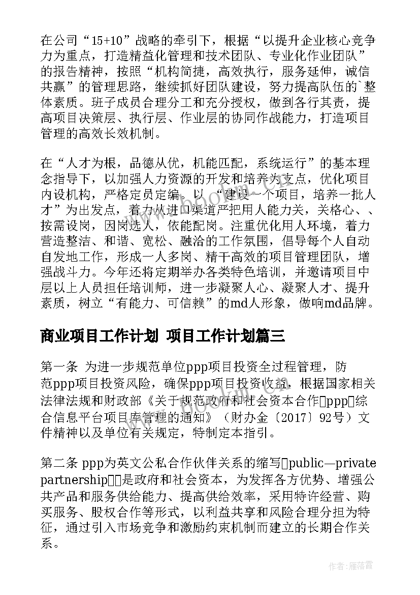 2023年商业项目工作计划 项目工作计划(通用9篇)