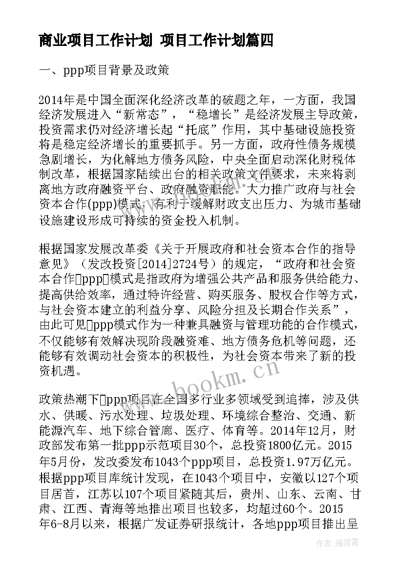 2023年商业项目工作计划 项目工作计划(通用9篇)