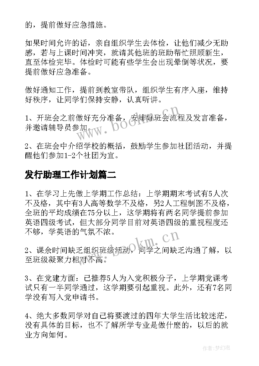 最新发行助理工作计划(精选10篇)