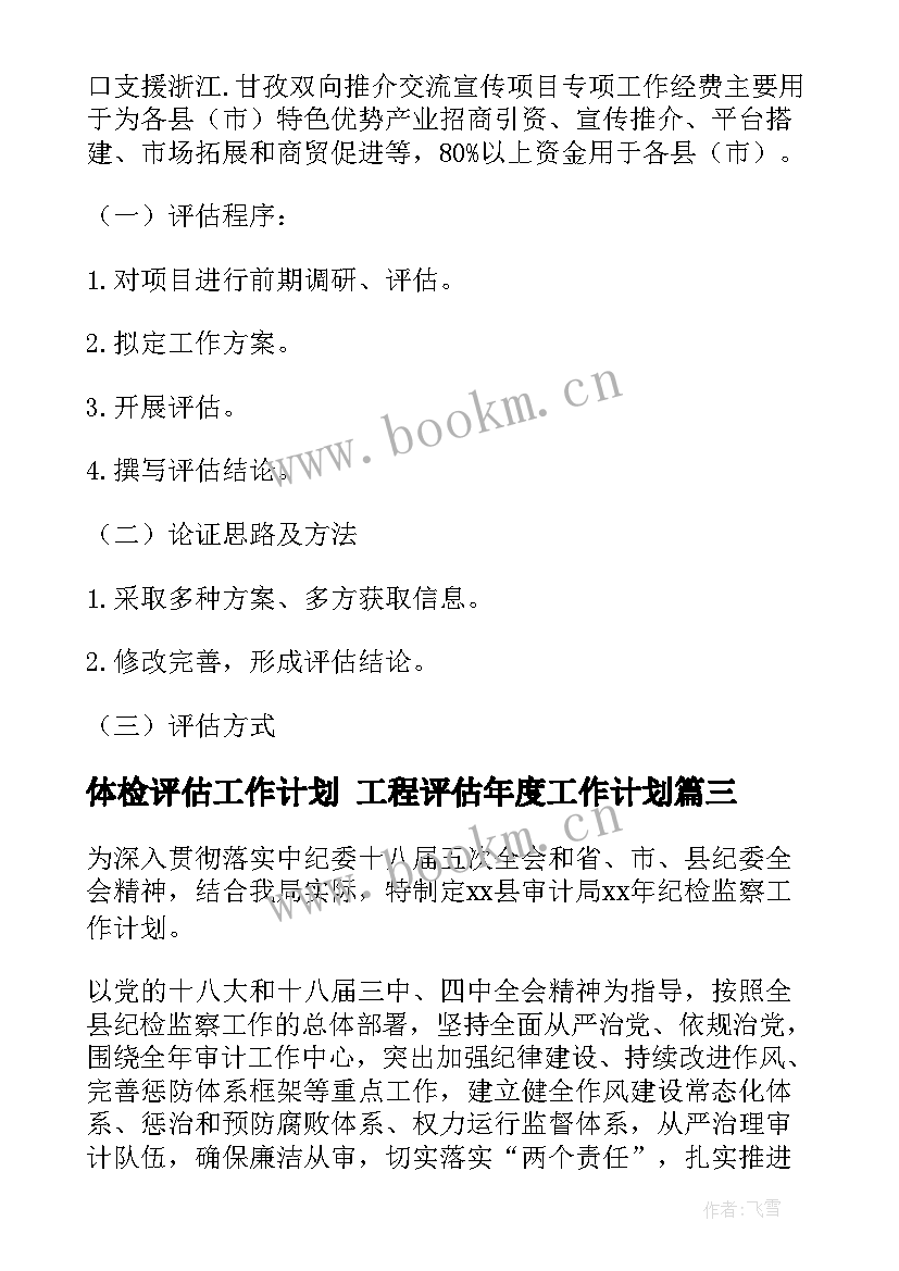 最新体检评估工作计划 工程评估年度工作计划(优质7篇)