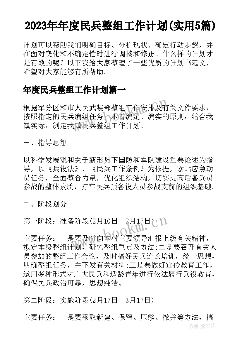 2023年年度民兵整组工作计划(实用5篇)