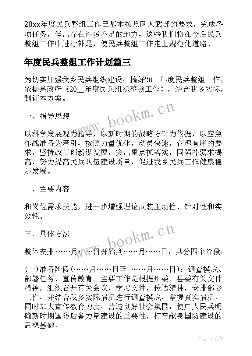 2023年年度民兵整组工作计划(实用5篇)