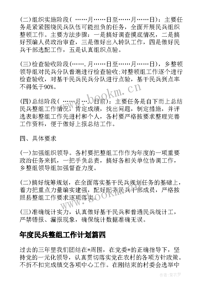 2023年年度民兵整组工作计划(实用5篇)