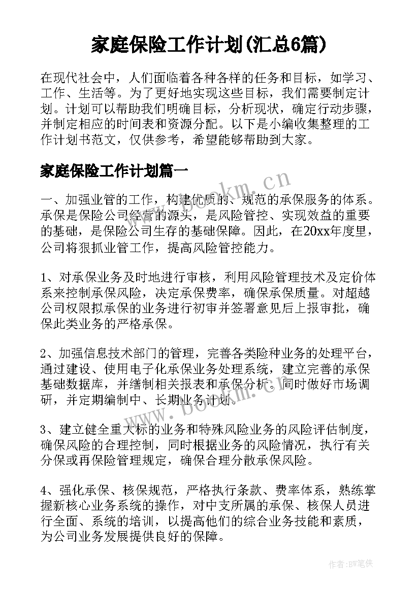 家庭保险工作计划(汇总6篇)