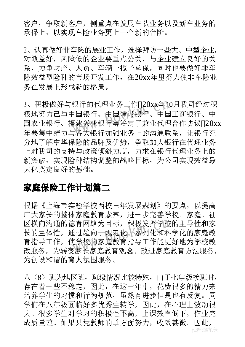 家庭保险工作计划(汇总6篇)