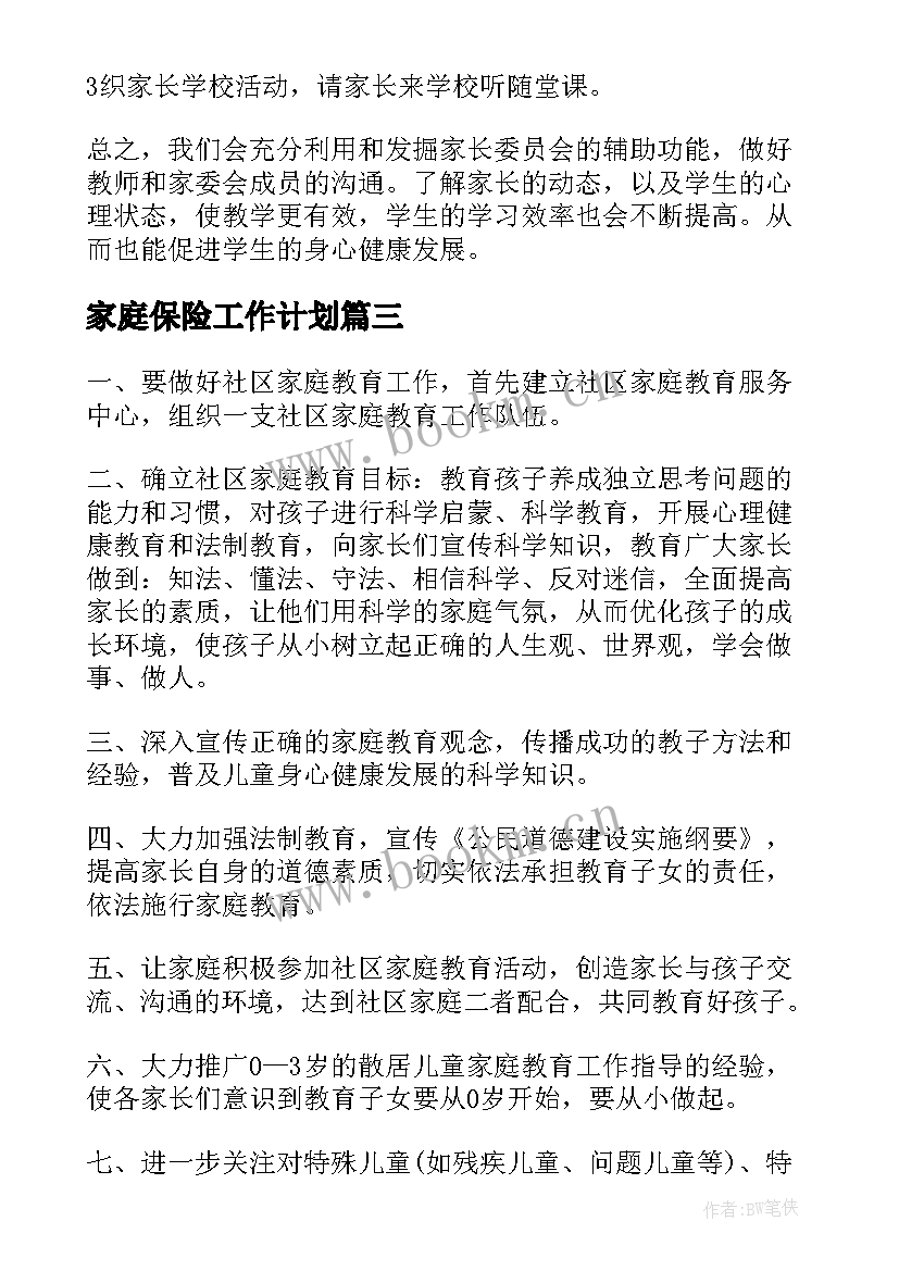 家庭保险工作计划(汇总6篇)