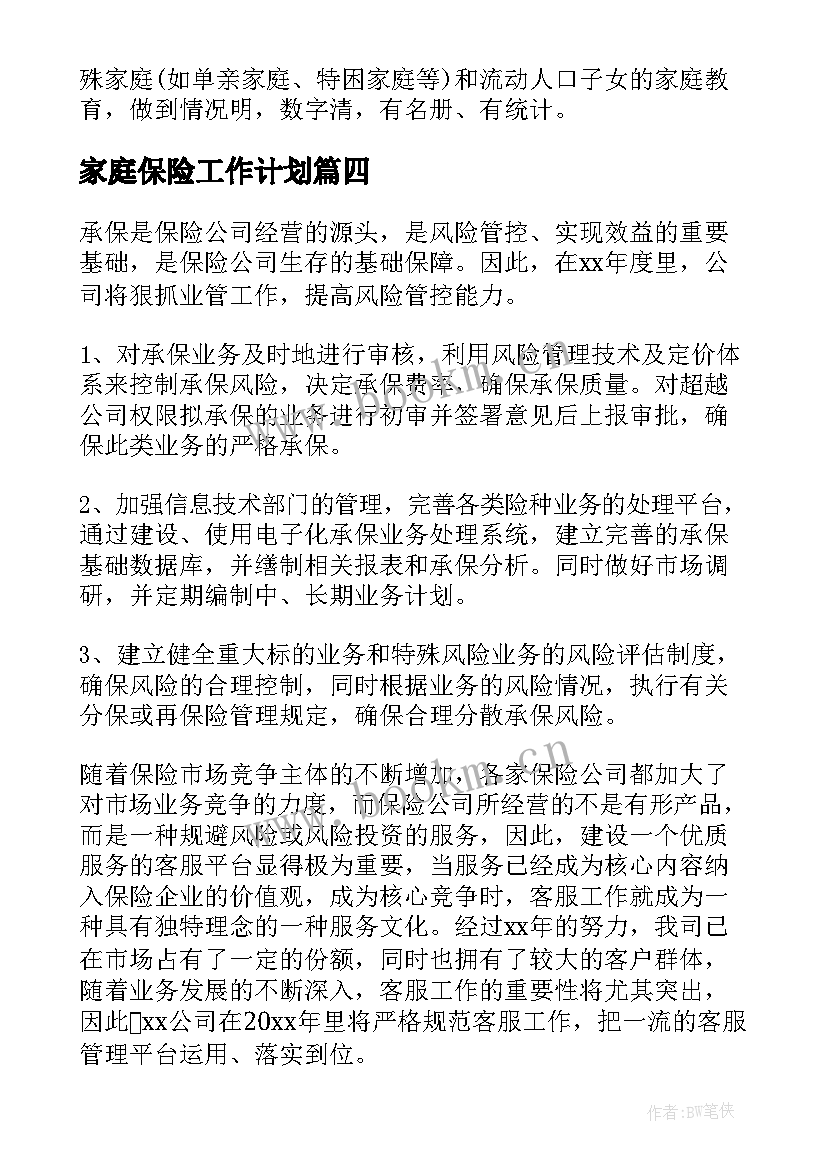 家庭保险工作计划(汇总6篇)