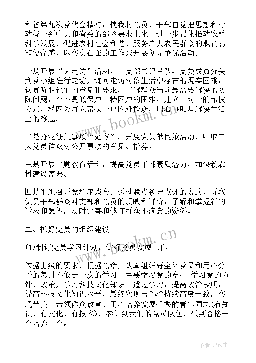 最新村支书的工作计划(优质6篇)