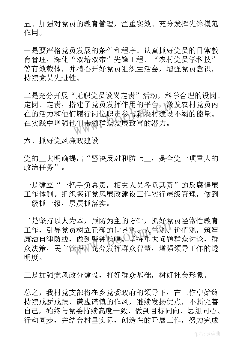 最新村支书的工作计划(优质6篇)