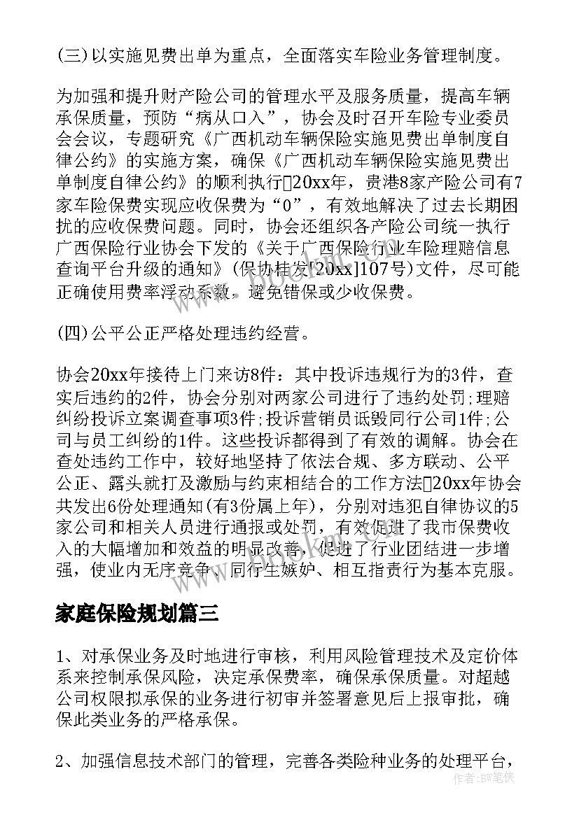 最新家庭保险规划(实用7篇)