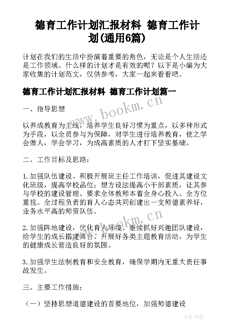 德育工作计划汇报材料 德育工作计划(通用6篇)