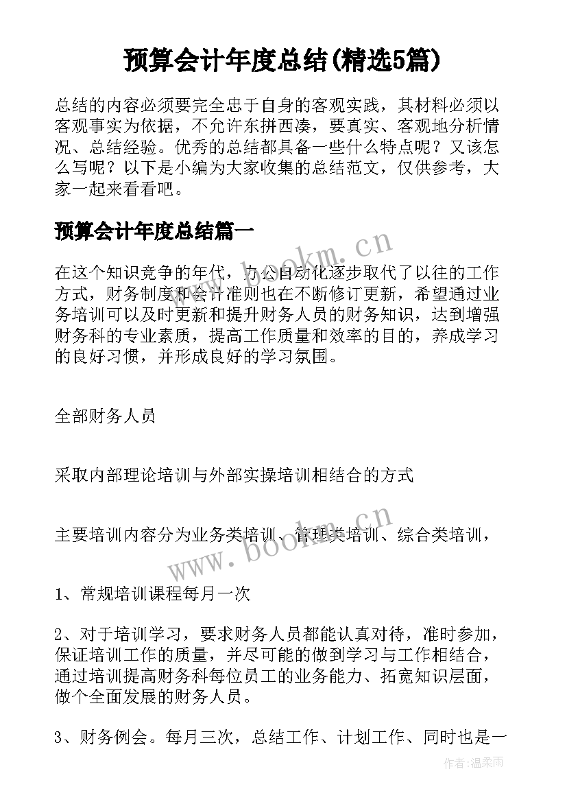 预算会计年度总结(精选5篇)