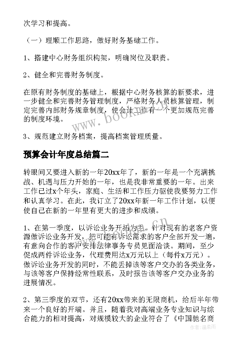 预算会计年度总结(精选5篇)